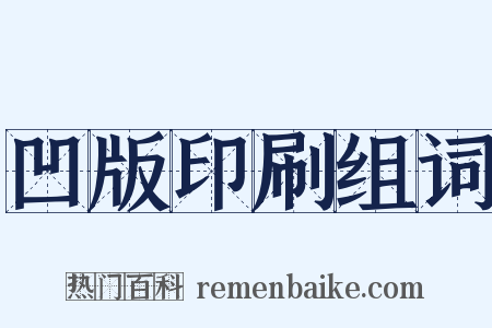 凹版印刷组词是什么意思的图片